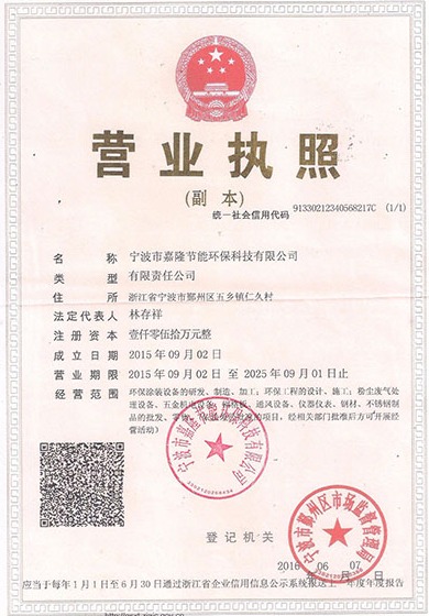 寧波市嘉隆節(jié)能環(huán)保科技有限公司營業(yè)執(zhí)照&9001質量管理體系認證證書&職業(yè)培訓證書&浙江環(huán)保產業(yè)協(xié)會會員