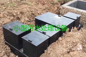 小型污水處理設備大概多少錢一臺？